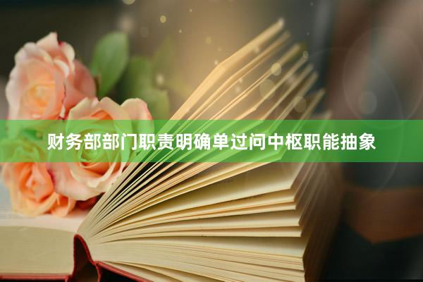 财务部部门职责明确单过问中枢职能抽象