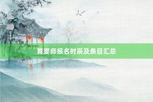 育婴师报名时辰及条目汇总