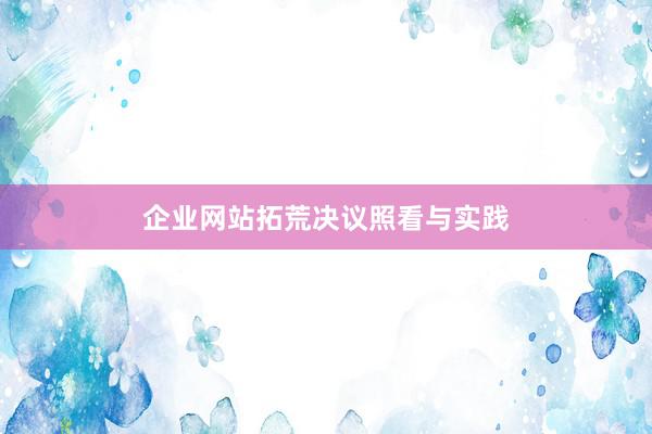企业网站拓荒决议照看与实践