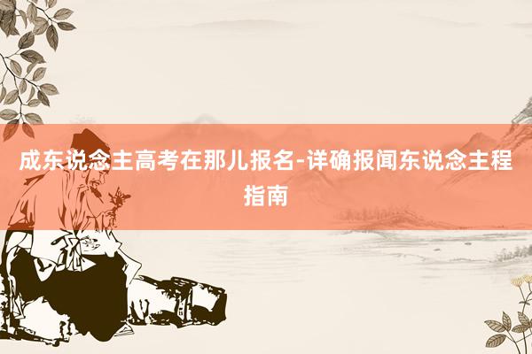 成东说念主高考在那儿报名-详确报闻东说念主程指南