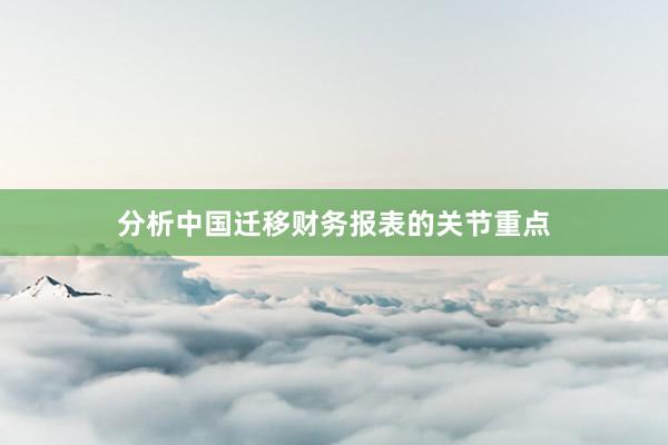 分析中国迁移财务报表的关节重点
