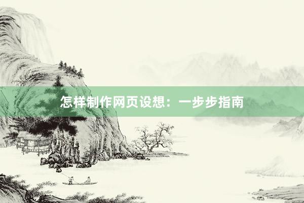 怎样制作网页设想：一步步指南