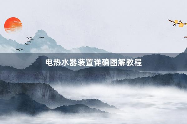 电热水器装置详确图解教程