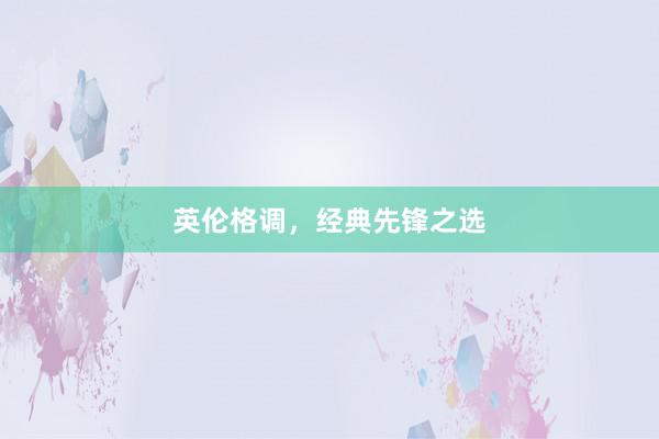 英伦格调，经典先锋之选