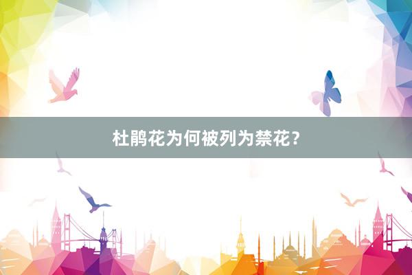 杜鹃花为何被列为禁花？