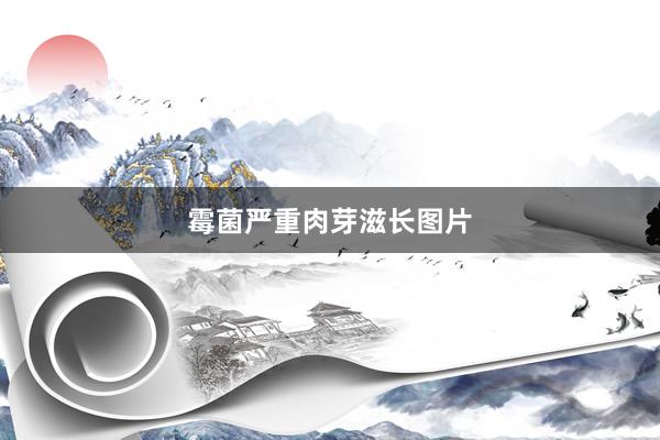霉菌严重肉芽滋长图片