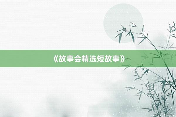 《故事会精选短故事》