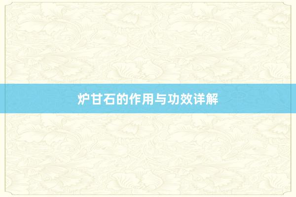 炉甘石的作用与功效详解